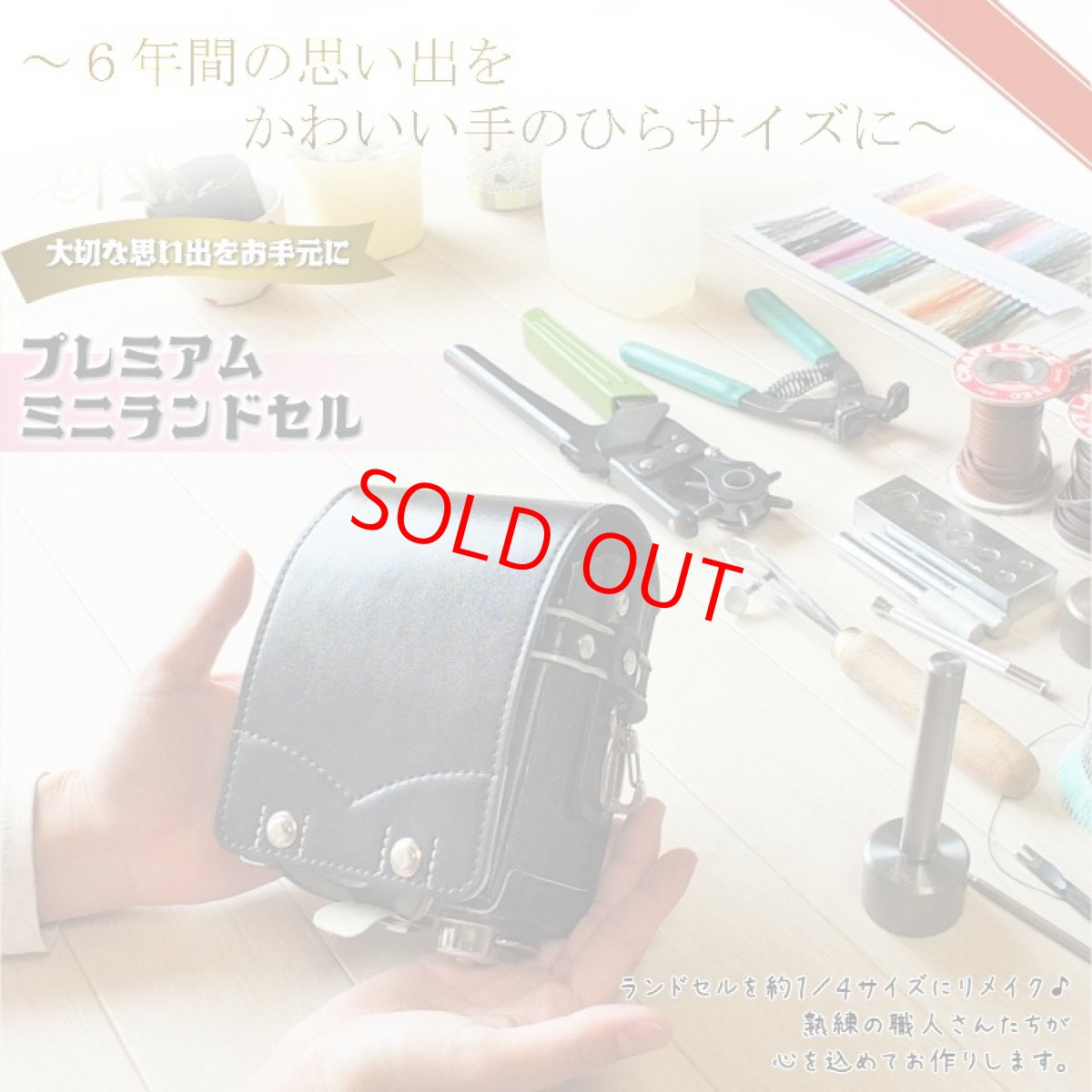 画像1: プレミアムミニランドセル（イニシャルキーホルダープレゼント）〜卒業祝い・贈り物に〜 プレゼント ギフト ミニチュア 愛知県 名古屋 (1)