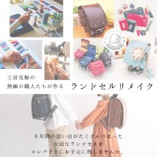 画像12: 【往復送料無料よりもお得♪】ランドセルリメイク♪小物６点セット (12)