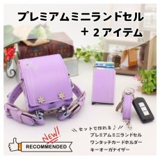 画像1: プレミアムミニランドセル＋２アイテム（イニシャルキーホルダープレゼント）〜卒業祝い・贈り物に〜】プレゼント ギフト ミニチュア 愛知県 名古屋 (1)