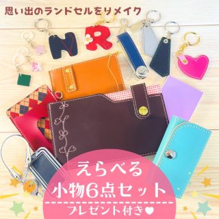 ランドセルリメイク　【みーちゃんさん】 リメイクBセット （ミニランドセル） フィットちゃんランドセル