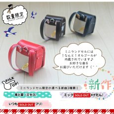 画像5: 【往復送料無料よりもお得♪】ランドセルリメイク　ミニランドセル　二つ折り財布の選べる５点セット (5)