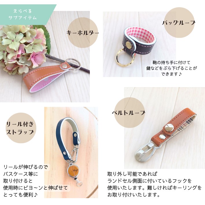 画像7: 【往復送料無料よりもお得♪】ランドセルリメイク♪小物６点セット (7)