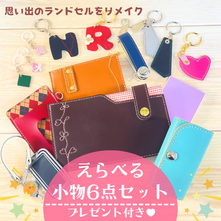 画像1: 【往復送料無料よりもお得♪】ランドセルリメイク♪小物６点セット (1)